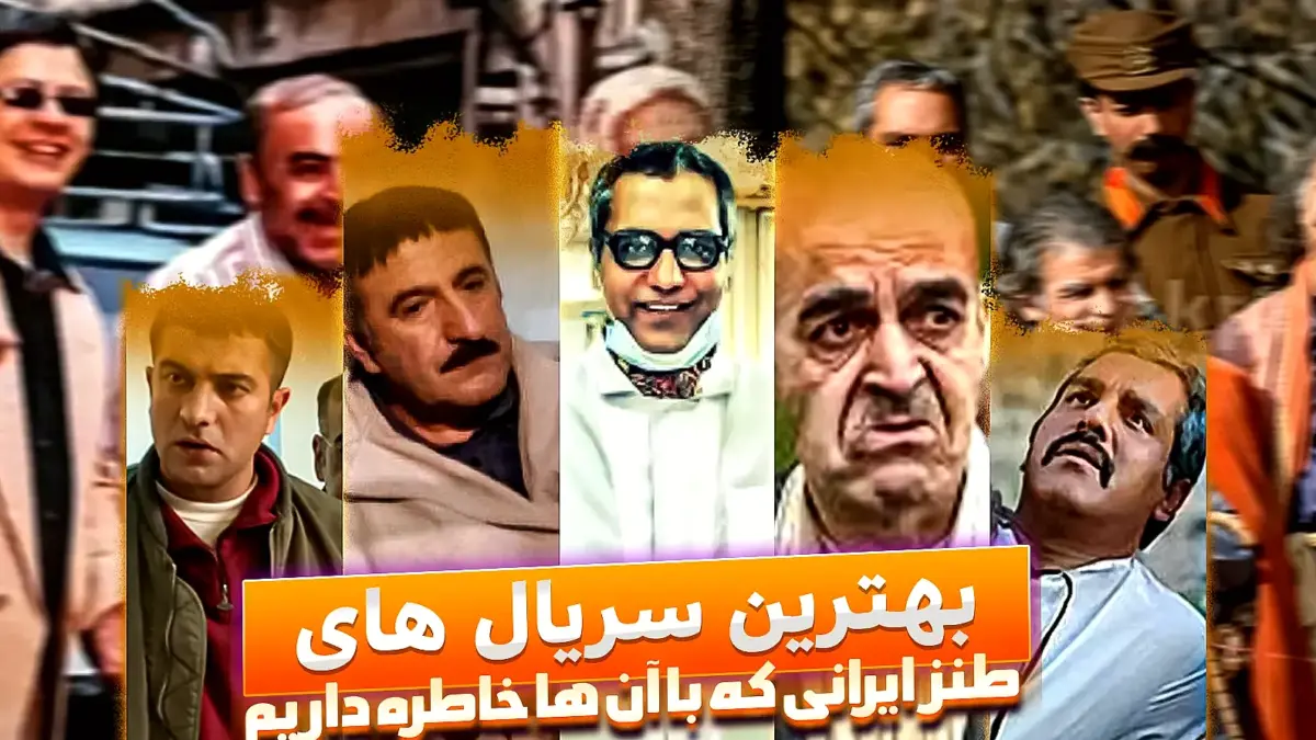 بازخوانی بهترین سریال‌های کمدی ایرانی؛ خاطراتی فراموش‌نشدنی از مهران مدیری تا رضا عطاران