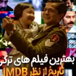 بهترین فیلم‌های سینمای ترکیه در ژانرهای مختلف از عاشقانه تا جنگی و کمدی