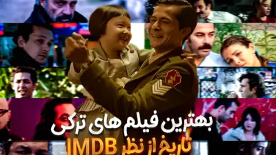 معرفی بهترین فیلم‌های سینمای ترکیه؛ از عاشقانه تا جنگی و کمدی