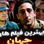 پوستر چند فیلم مشهور جهان از جمله رستگاری در شاوشنک و پدرخوانده