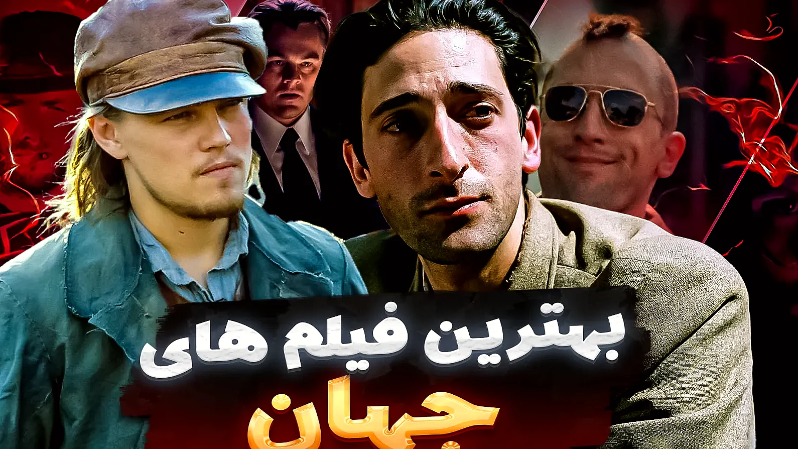پوستر چند فیلم مشهور جهان از جمله رستگاری در شاوشنک و پدرخوانده