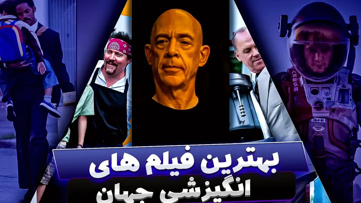 بهترین فیلم های انگیزشی جهان که امید به زندگیتان را 2 برابر می کند!