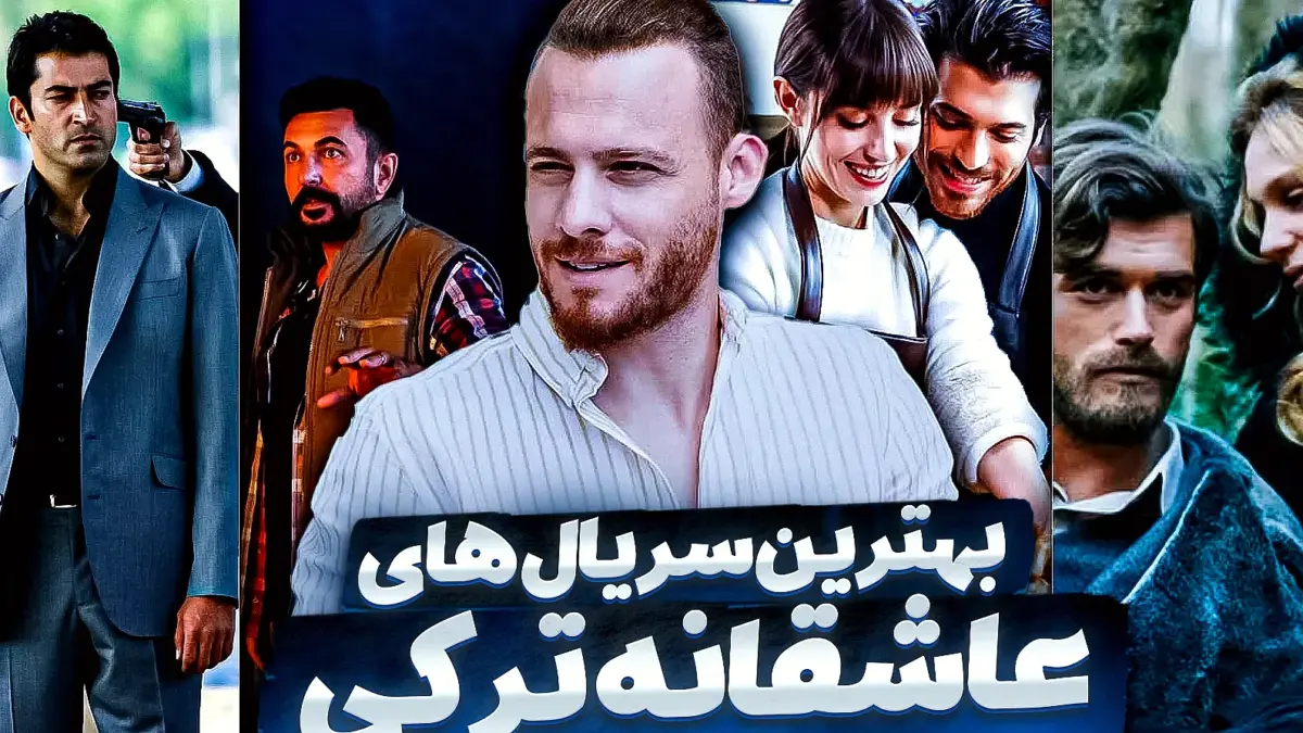 بهترین سریال های عاشقانه ترکی؛ عشق، خانواده و خیانت