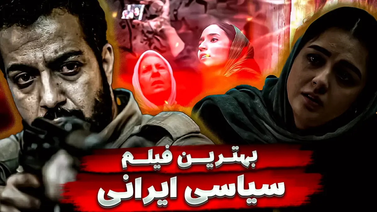 معرفی بهترین فیلم‌های سیاسی ایرانی؛ از «برادران لیلا» تا «قاتل اهلی»