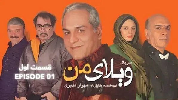 ویلای-من