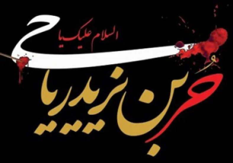 همه چیز درباره حر بن یزید ریاحی؛ تاریخ از سردار بزرگ قبیله بنی تمیم چه می‌گوید؟
