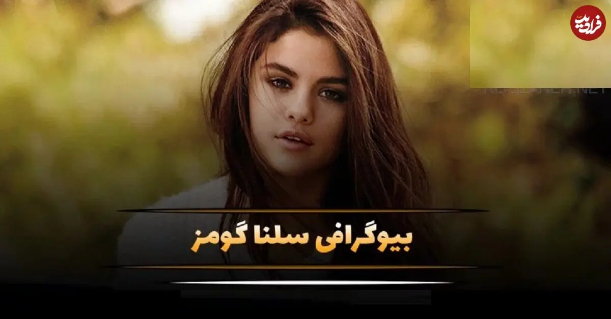 رازهای ناگفته زندگی خصوصی سلنا گومز؛ از جدایی والدین تا روزهای سخت کودکی