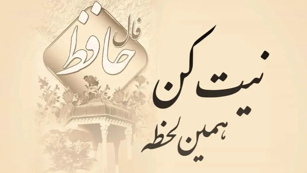 فال حافظ 9 آبان: راهنمایی برای زندگی و امیدواری هر ماه تولد