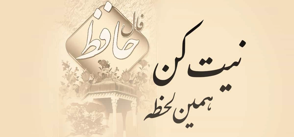 فال حافظ ۴ آبان؛ راهنمای روزانه برای متولدین هر ماه
