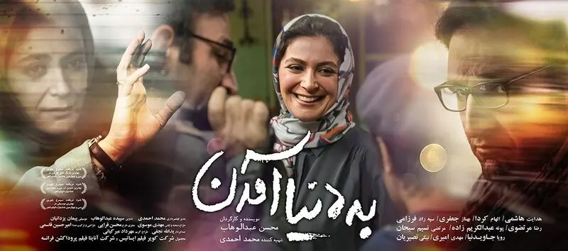 الهام کردا در فیلم به دنیا آمدن
