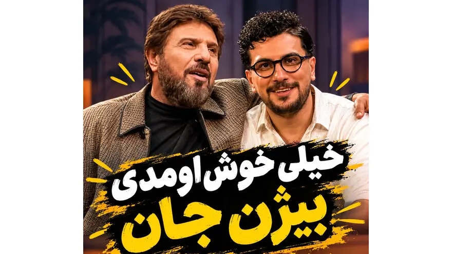 درخواست جنجالی امیرحسین قیاسی برای بازگشت ستاره‌های ممنوع‌التصویر به ایران!