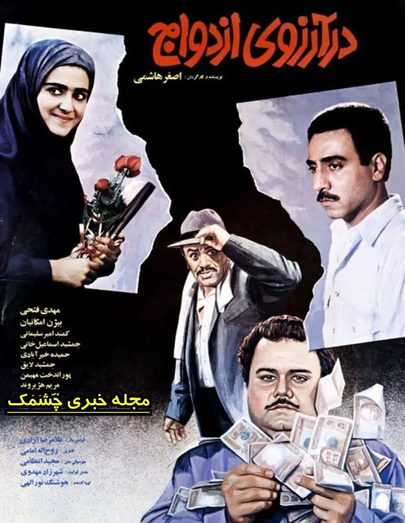 فیلم در آرزوی ازدواج