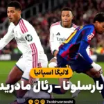 لحظه‌ای از بازی فوتبال بین بارسلونا و رئال مادرید در لالیگا