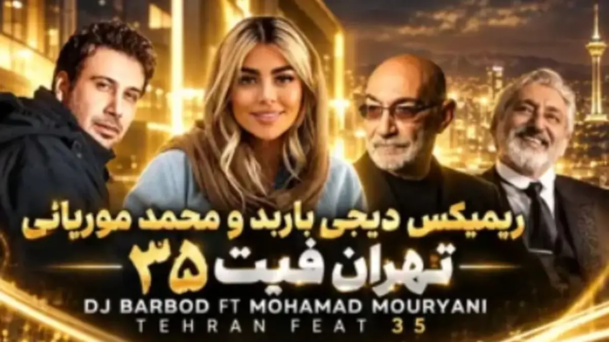 ریمیکس دیجی باربد «تهران فیت ۳۵» / با صدای سیاوش قمیشی و ابی و معین و شادمهر عقیلی