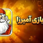 جواب بازی آمیرزا مرحله 1200 تا 2000 اینجاست برای پاسخ کلیک کنید