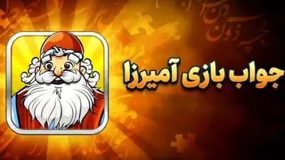 جواب بازی آمیرزا مرحله 1200 تا 2000 اینجاست برای پاسخ کلیک کنید