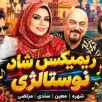 ریمیکس شاد نوستالژی معین، شهره، سندی و مرتضی؛ خاطراتی که دوباره زنده می‌شوند!