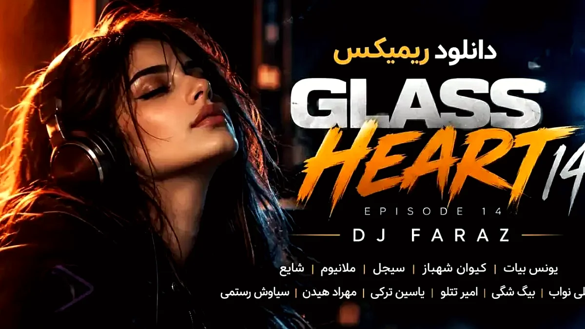 ریمیکس گلس هارت ۱۴ با صدای یونس بیات و هنرمندان مطرح منتشر شد