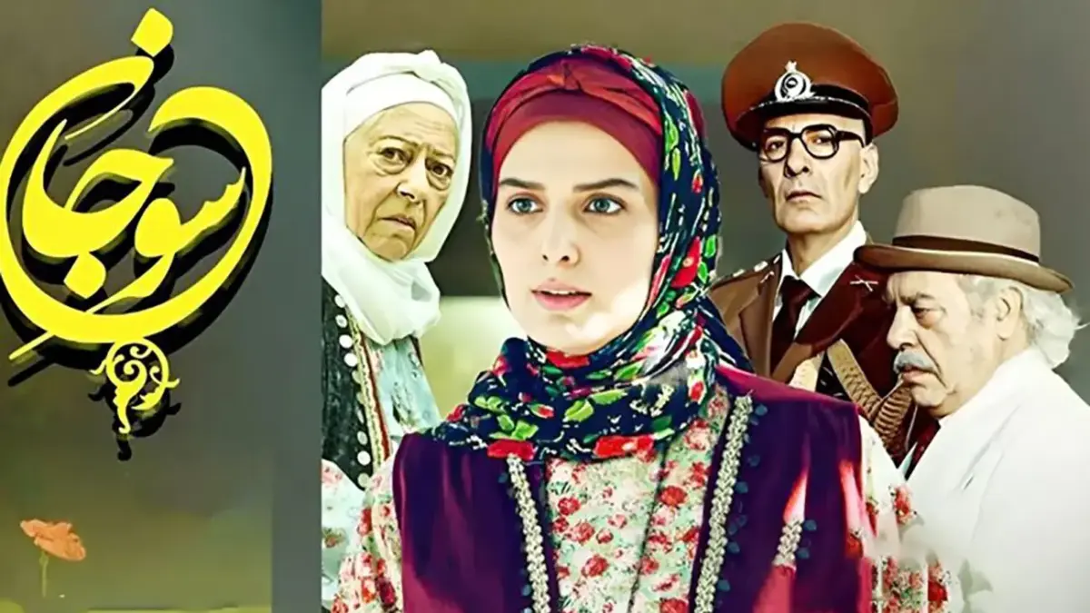 افشای رازهای پشت پرده سریال سوجان؛ بیوگرافی بازیگران سریال سوجان و همسرانشان که نمی‌دانستید!