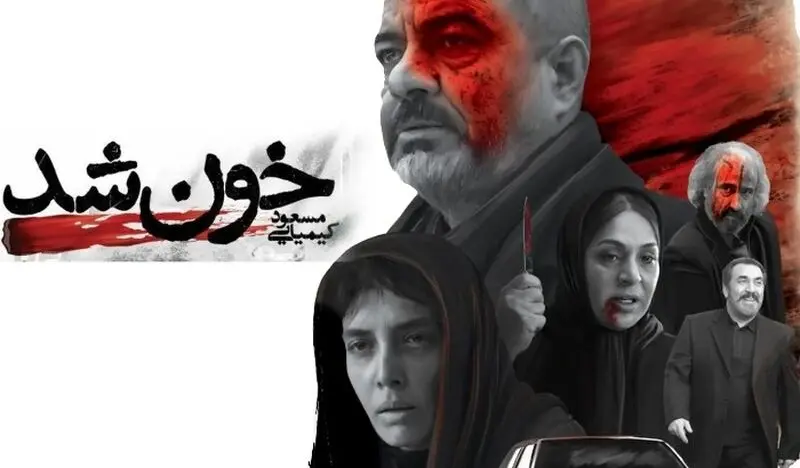 سعید آقاخانی در خون شد