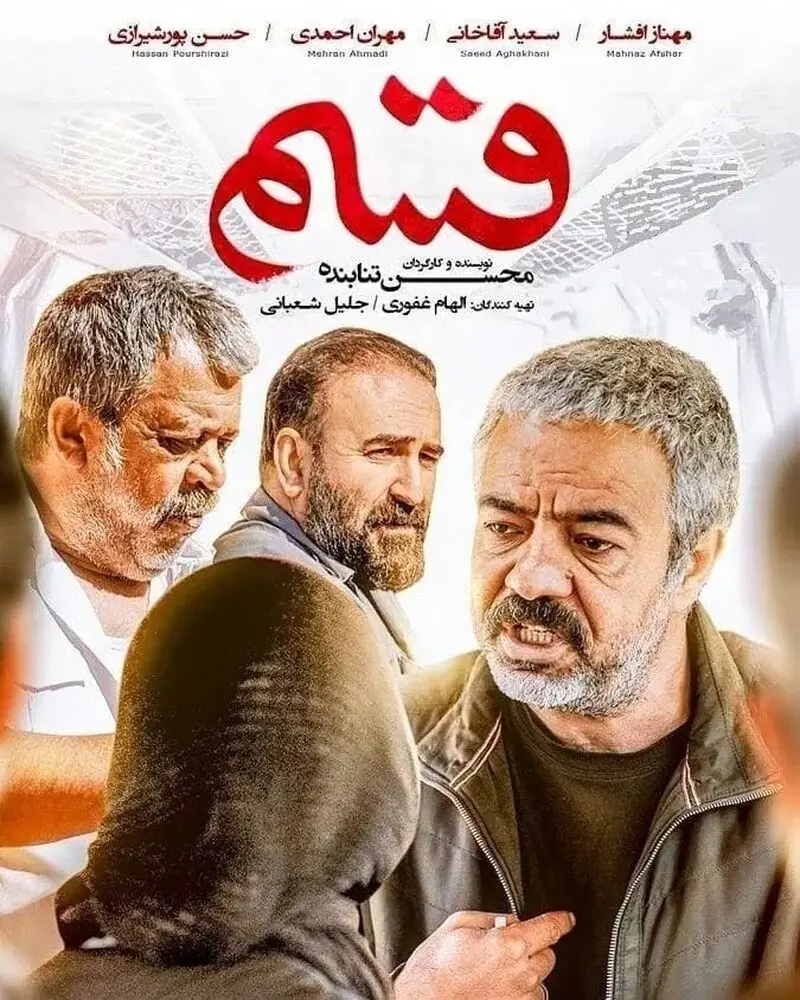 سعید آقاخانی در قسم
