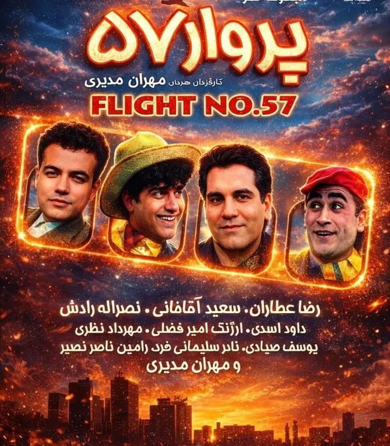 سعید آقاخانی در پرواز 57