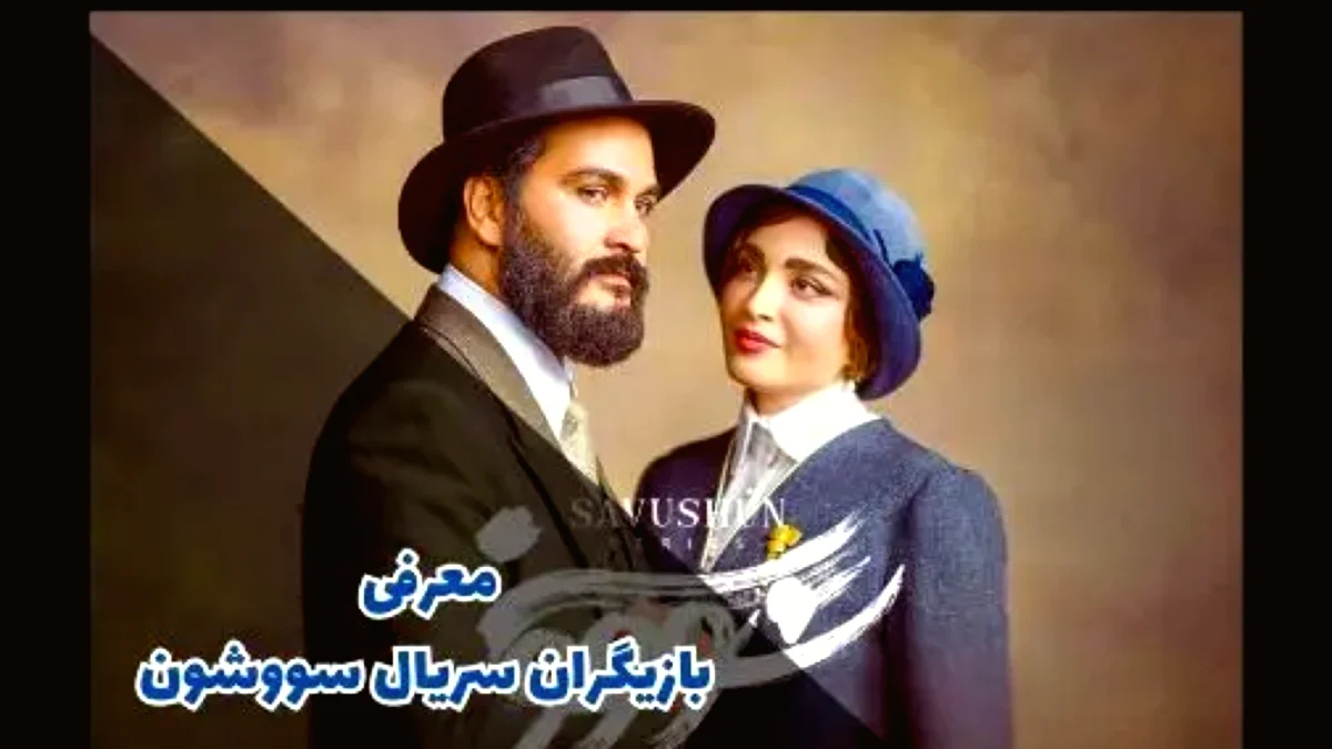 بیوگرافی و معرفی بازیگران سریال سووشون و نقش‌های کلیدی آن‌ها در روایت تاریخی