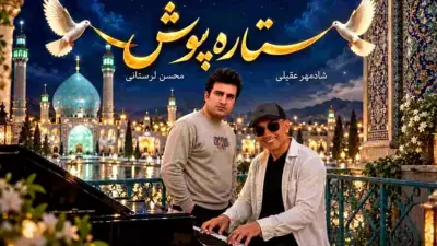 متن و دانلود آهنگ ستاره‌پوش شادمهر عقیلی و محسن لرستانی