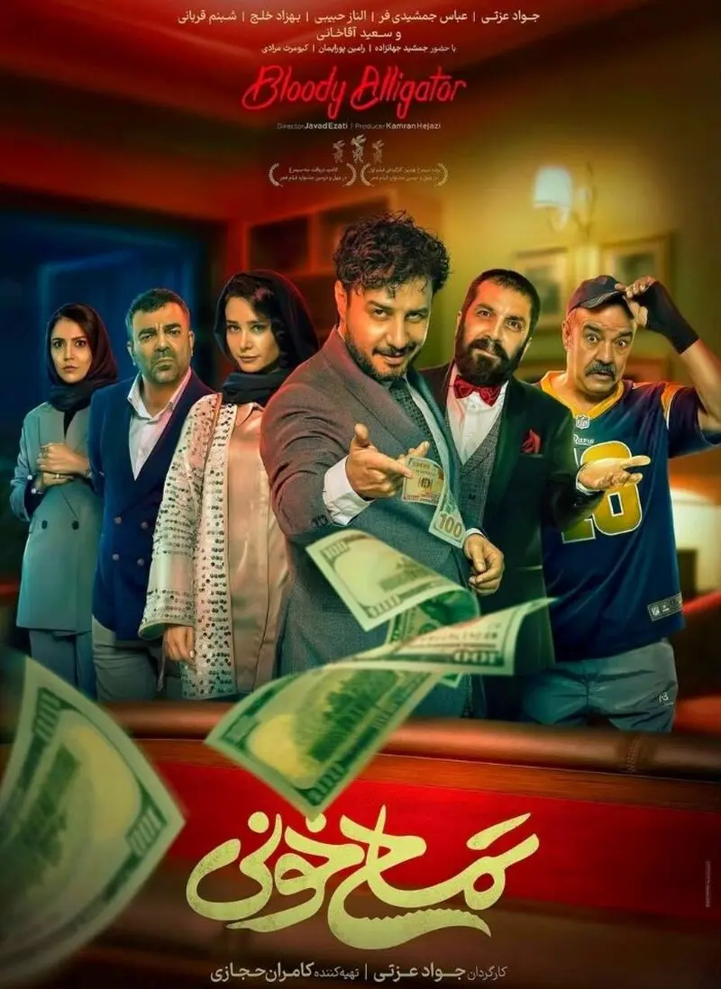 عباس جمشیدی فر در تمساح خونی