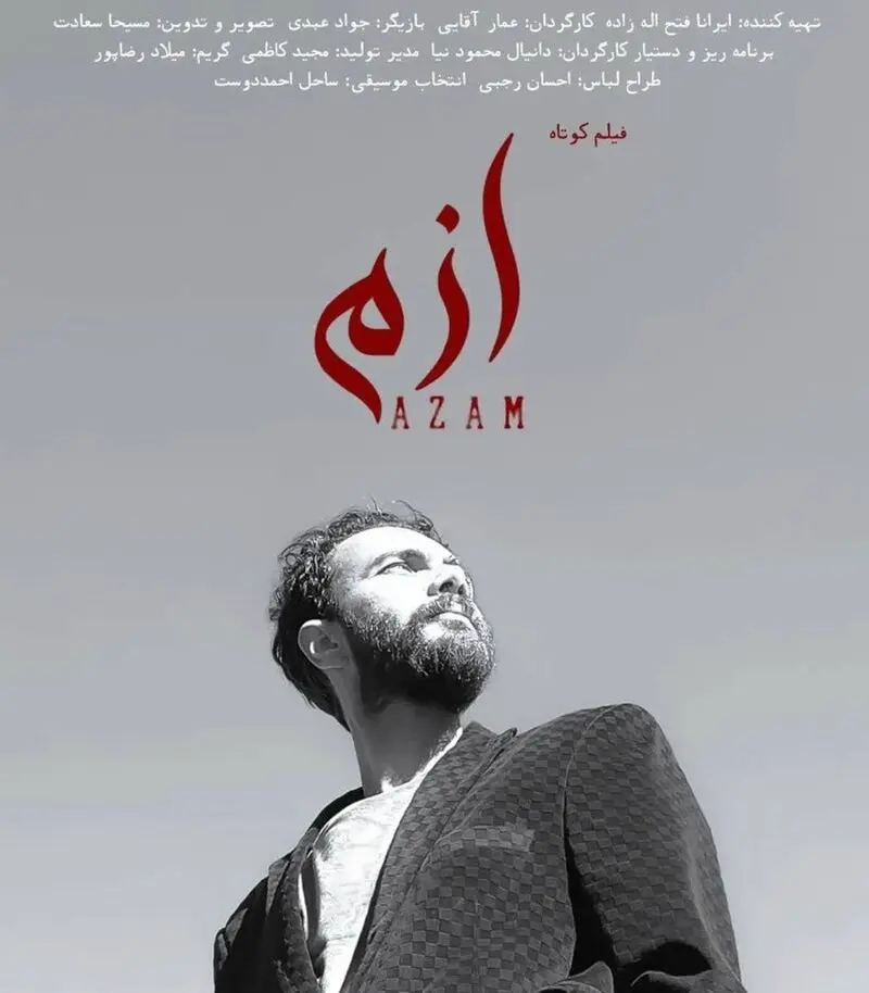 کارگردانی عمار آقایی