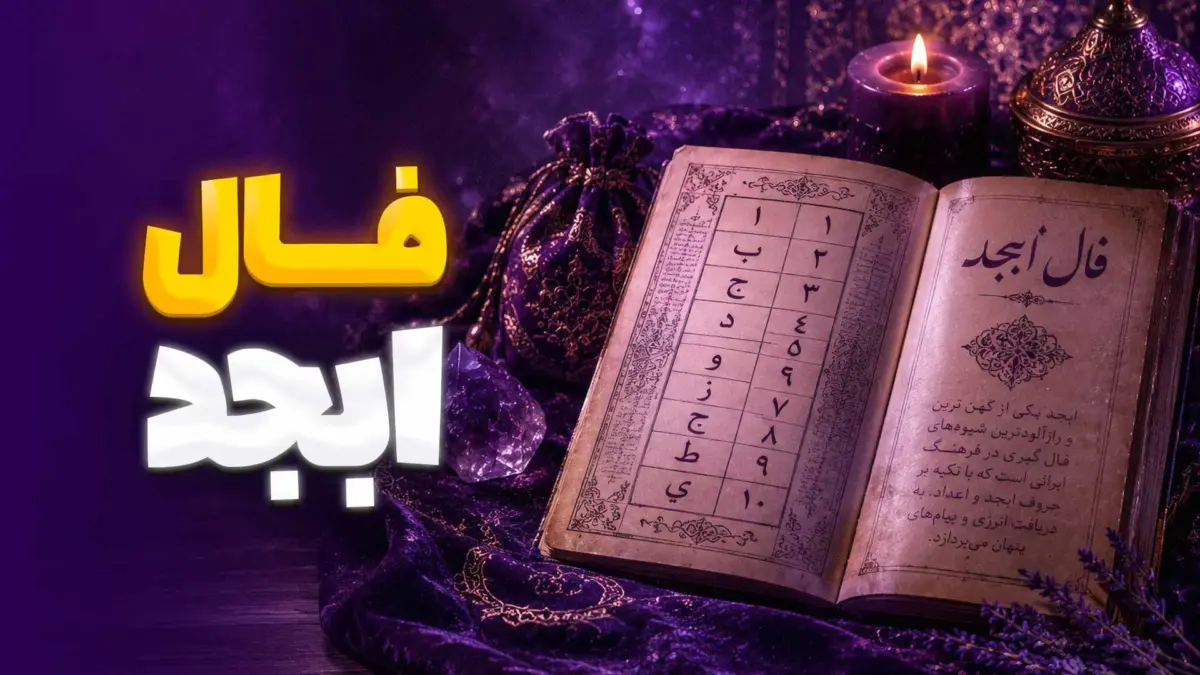 فال ابجد 13 مهر؛ پیام‌های مهم امروز که زندگی‌تان را تغییر می‌دهد!