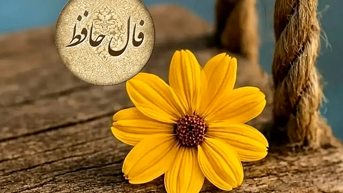 تعبیر فال حافظ ۲۹ مهر؛ نشانه‌های عشق و رهایی از غم امروز