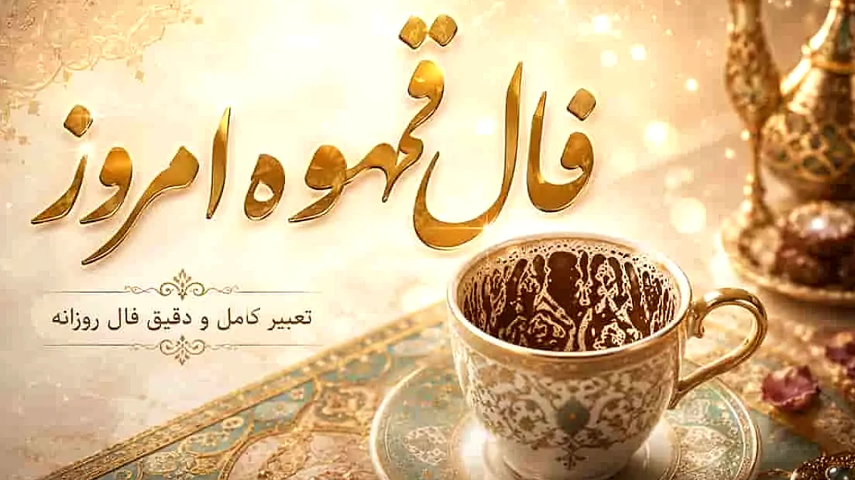 فال قهوه یکشنبه ۳ آبان ۱۴۰۵؛ نمادها چه پیامی برای متولدین ماه‌ها دارند؟