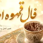 فال قهوه شنبه ۲ آبان ماه ۱۴۰۵ با نمادهای مختلف برای هر ماه تولد