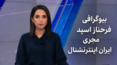 رازهای زندگی فرحناز اسپد و همسرش بهنود + ماجرای مرگ تلخ مجری ایران اینترنشنال