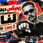 ریمیکس عاشقانه «لنا ۲» با صدای حامیم، نوان و علی یاسینی؛ تجربه‌ای نو از موسیقی احساسی و ریتمی