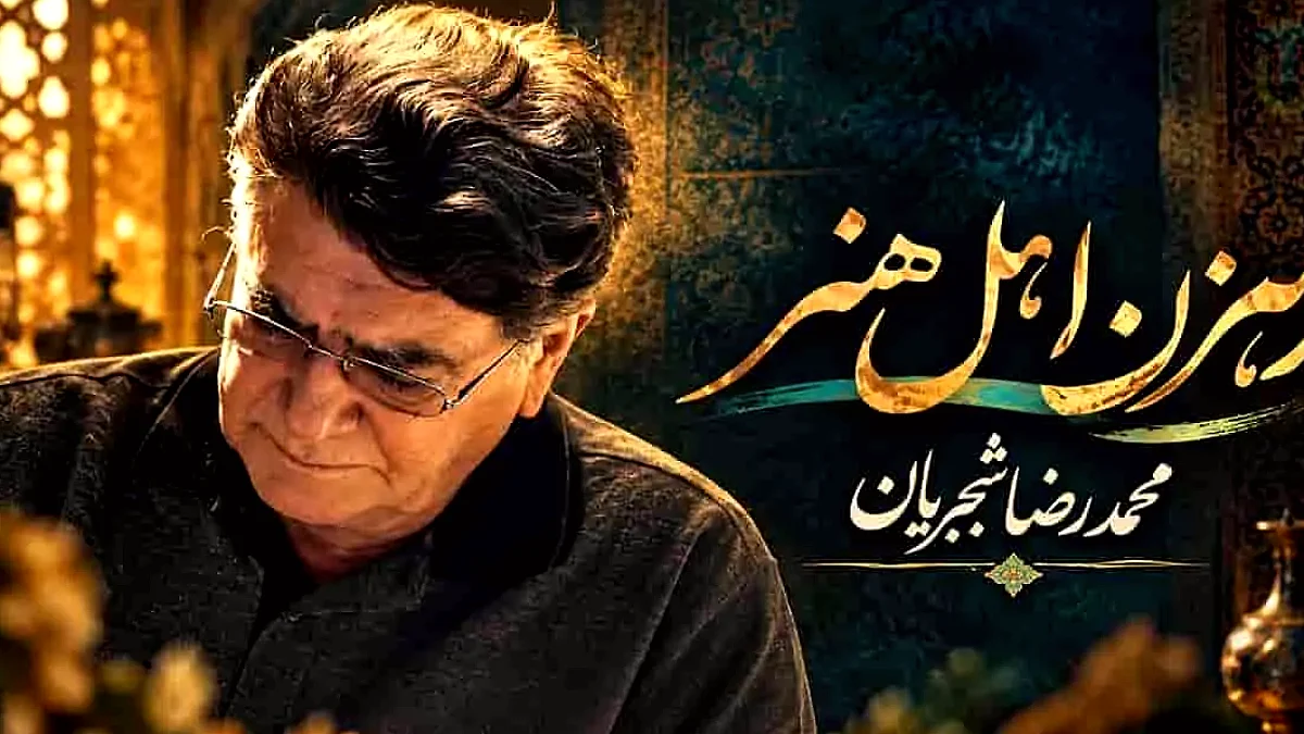 دانلود آهنگ محمدرضا شجریان ؛ ” رهزن اهل هنر ” با کیفیت عالی