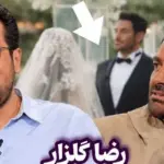 محمدرضا گلزار برای اولین‌بار راز زندگی شخصی و حمایت ویژه از همسرش را فاش کرد