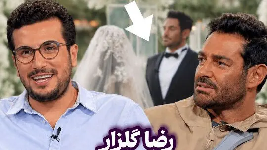 محمدرضا گلزار برای اولین‌بار راز زندگی شخصی و حمایت ویژه از همسرش را فاش کرد