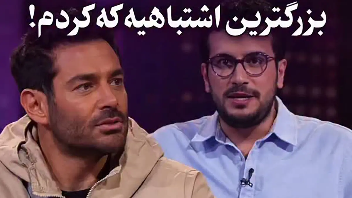 محمدرضا گلزار بزرگ‌ترین اشتباه زندگی اش را فاش کرد