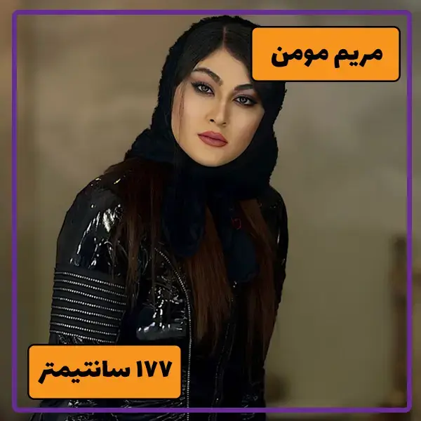 مریم مومن