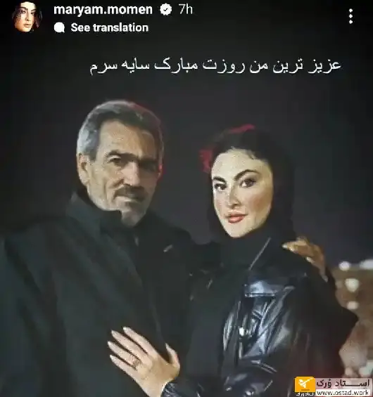مریم مومن و پدرش