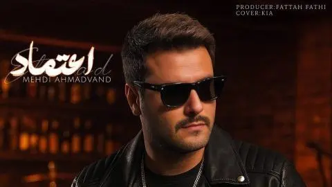 دانلود آهنگ جدید مهدی احمدوند ؛ «اعتماد»