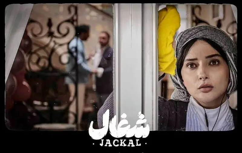 نورا محقق در شغال