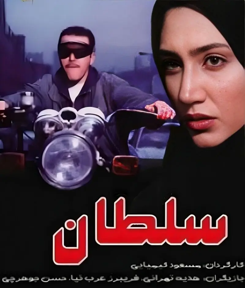 هدیه تهرانی در فیلم سلطان
