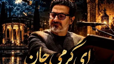 دانلود  آهنگ جذاب همایون شجریان ؛ «ای گرمی جان» + متن