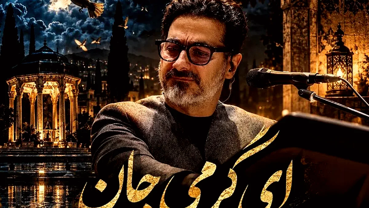 دانلود  آهنگ جذاب همایون شجریان ؛ «ای گرمی جان» + متن