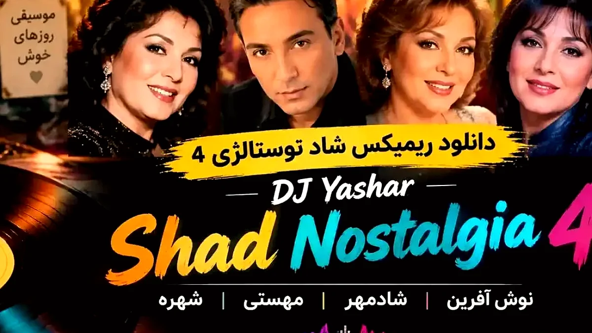 دانلود ریمیکس شاد نوستالژی ۴ با صدای نوش آفرین و شادمهر
