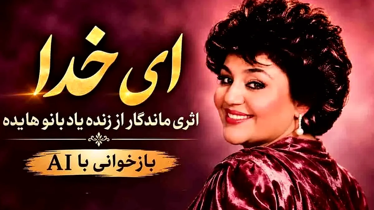 دانلود آهنگ هایده «ای خدا ای خدا همه چی واسم غریبه» با بازخوانی هوش مصنوعی