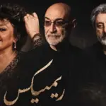 ریمیکس نوستالژی‌های بی‌نظیر هایده، معین و دیگر اسطوره‌ها را همین حالا دانلود کنید!